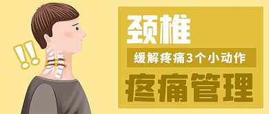 颈椎疼痛男黄色扁平公众号首图