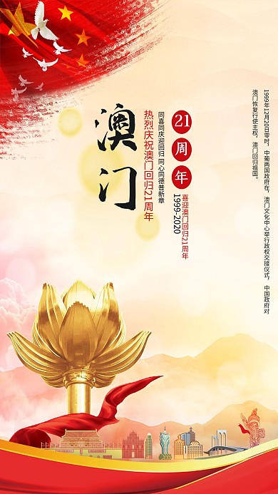 千库编辑原创澳门回归21周年五星红旗红色党政风海报