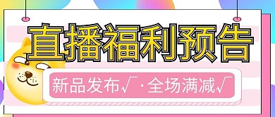渐变扁平直播福利预告表情促销公众号首图