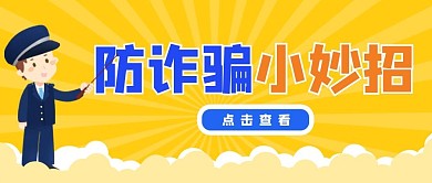 防骗指南防诈骗小妙招黄色简约风公众号首图