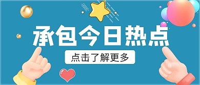 卡通风格承包今日热点公众号首图