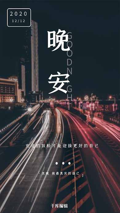晚安暗色简约治愈摄影图海报