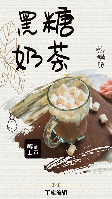 简洁大气黑糖奶茶海报设计