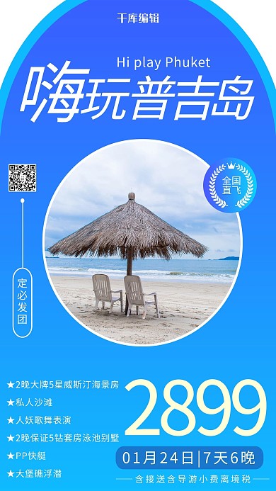 嗨玩普吉岛海滩蓝色调渐变风格海报