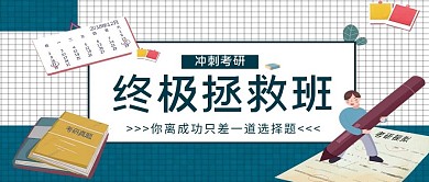 考研蓝色冲刺考研公众号封面图