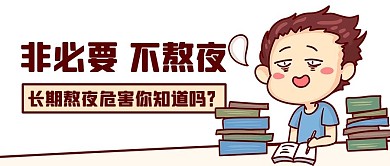 非必要不熬夜瞌睡彩色卡通公众号首图