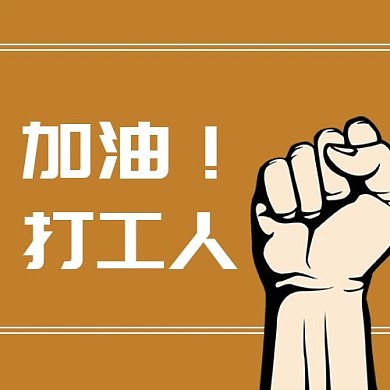 加油打工人拳头土色简约公众号