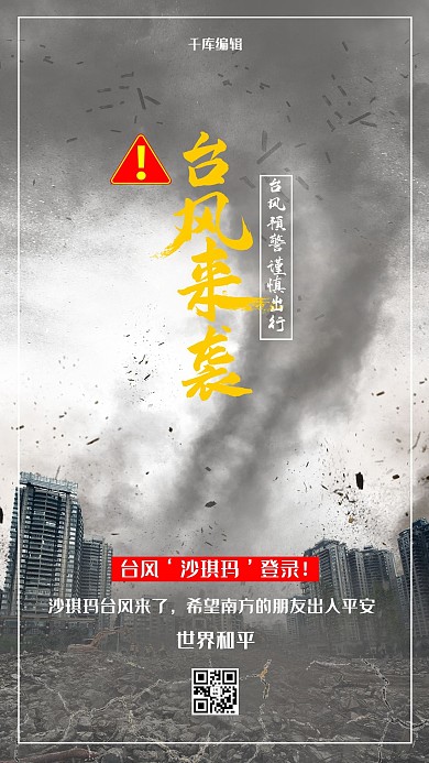 台风暗色灰色龙卷风提示预警海报