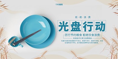 白色简约光盘行动节约粮食展板