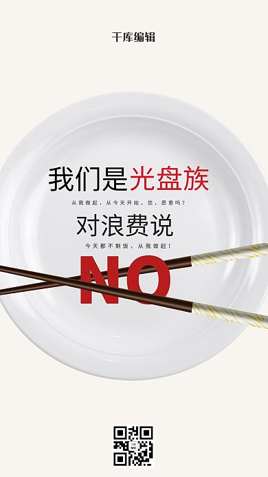 千库编辑原创光盘行动盘子筷子白色简约海报