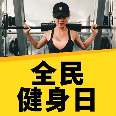 全民健身日锻炼黑色简约公众号次图