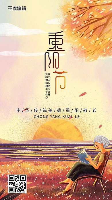 创意插画风格重阳节海报