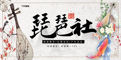 中国风琵琶社团招新宣传展板