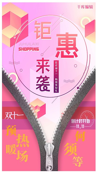 创意双十一预热海报