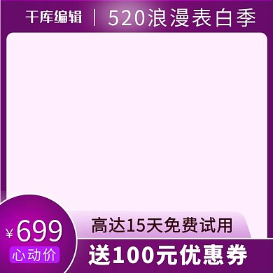 520情人节化妆品活动优惠促销都是主图