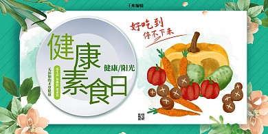 夏日素食蔬果绿色清爽展板