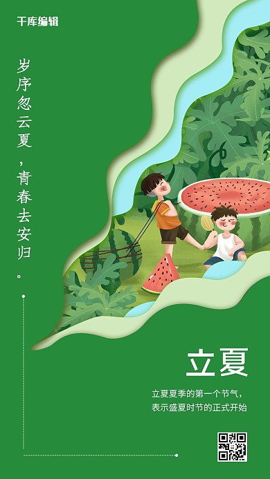 立夏节气绿色大气海报