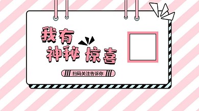 微信扫码类促销风扫码有惊喜关注二维码