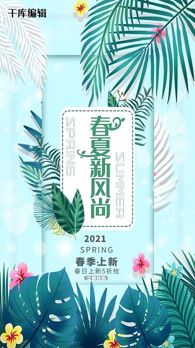 春季新品绿色促销海报