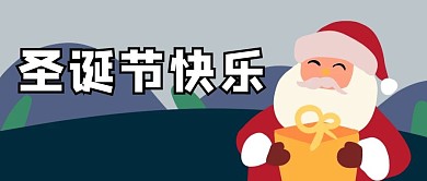 圣诞节圣诞老人深色卡通公众号首图