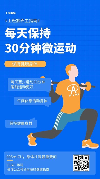 办公室养生健康运动蓝色简约手机海报