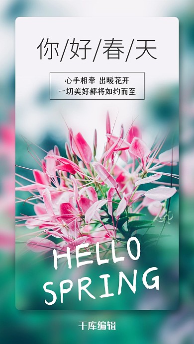 你好春天鲜花绿色简约风手机海报