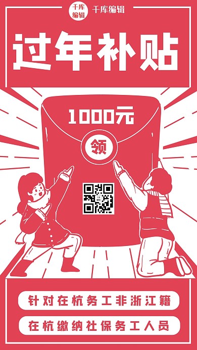 补贴1000元红色红色卡通海报