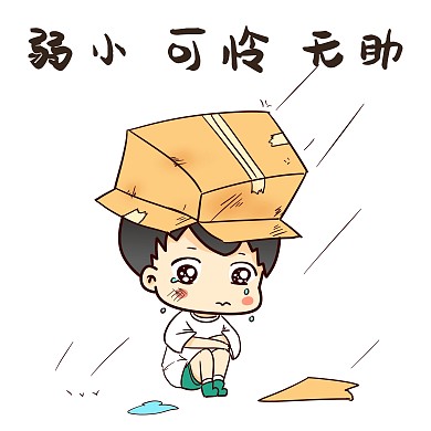 男孩弱小无助表情包