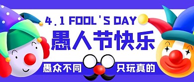 愚人节快乐小丑紫色卡通公众号首图