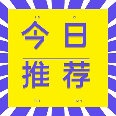 今日推荐简约公众号次图微信简约