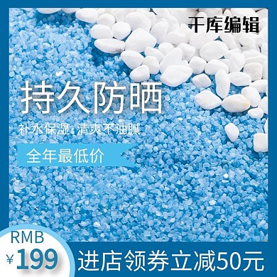 淘宝夏季清新护肤品化妆品防晒主图