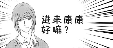 黑白漫画进来康康漫画风公众号首图
