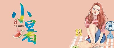 小女孩小暑浅色系卡通公众号首图