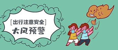 大风预警注意安全卡通创意大字公众号首图