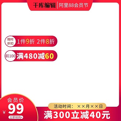 88会员日电商红色简约风淘宝主图直通车