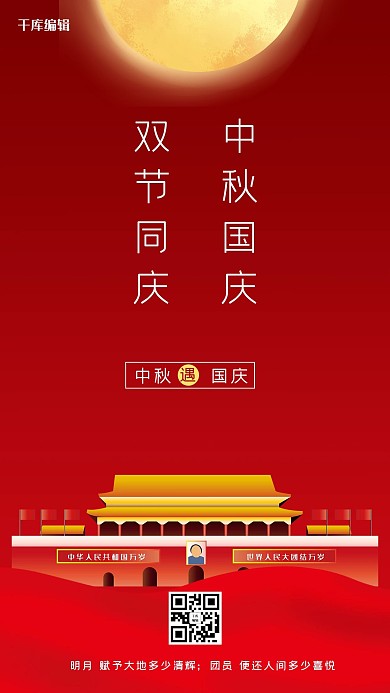 千库编辑原创红色大气中秋国庆双节同庆海报