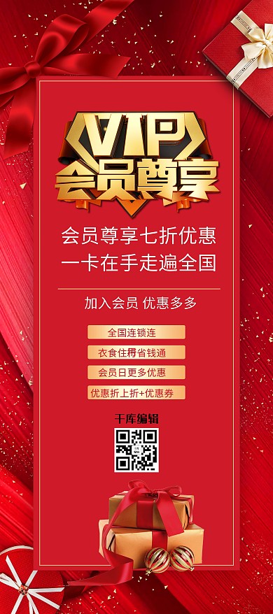 会员尊享红色大气宣传展架