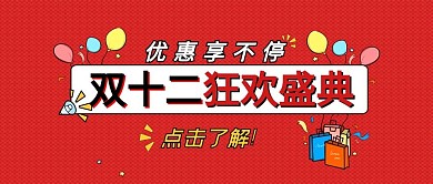 双十二促销类红色促销风狂欢盛典公众号封面图