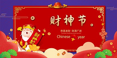 财神节财神到红色中国风展板