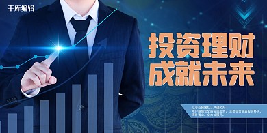 金融投资理财理财蓝色现代展板