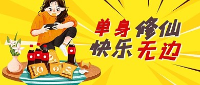 创意趣味语录单身修仙快乐无边微信公众号首图