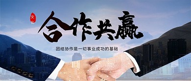 企业合作共赢商务公众号封面
