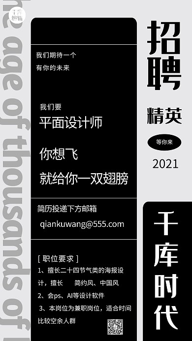 招聘信息黑色创意海报