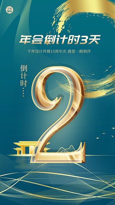 年会倒计时笔刷绿金大气质感海报