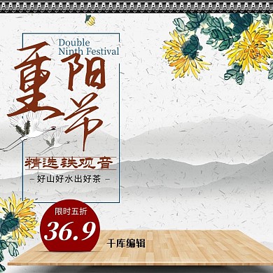 中国风重阳节茶主图直通车