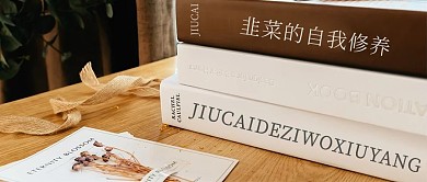 韭菜的自我修养书本棕色创意搞笑大气公众号首图