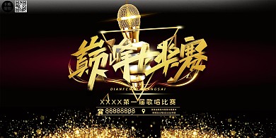 比赛歌唱比赛歌舞比赛宣传展板
