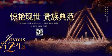 房地产开盘展板设计