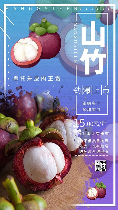 山竹水果促销海报