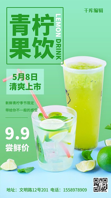 千库编辑原创美食餐饮青柠果饮绿色简约手机海报